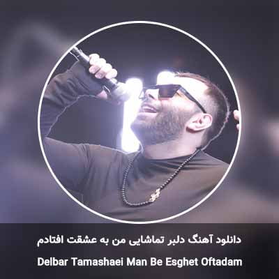 دانلود آهنگ دلبر تماشایی من به عشقت افتادم مسعود صادقلو